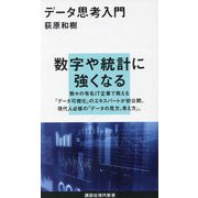 データ思考入門(講談社現代新書) [新書]