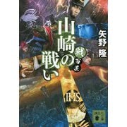 戦百景 山崎の戦い(講談社時代小説文庫) [文庫]