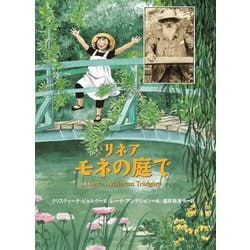 リネア モネの庭で [絵本]