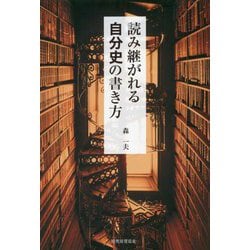 読み継がれる自分史の書き方 [単行本]