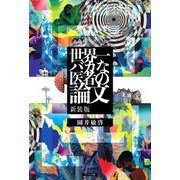 世界一バカな医者の論文 新装版 [単行本]