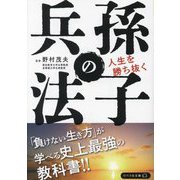 人生を勝ち抜く孫子の兵法(リベラル文庫) [文庫]