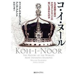 コ・イ・ヌール―なぜ英国王室はそのダイヤモンドの呪いを恐れたのか(創元ライブラリ) [文庫]