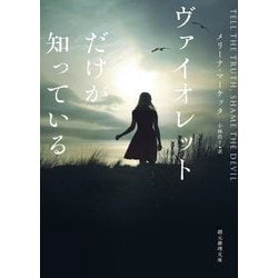 ヴァイオレットだけが知っている(創元推理文庫) [文庫]