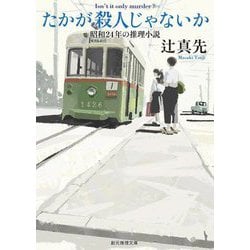 たかが殺人じゃないか―昭和24年の推理小説(創元推理文庫) [文庫]