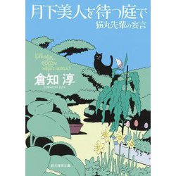 月下美人を待つ庭で―猫丸先輩の妄言(創元推理文庫) [文庫]