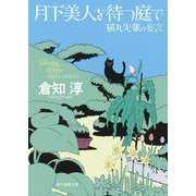 月下美人を待つ庭で―猫丸先輩の妄言(創元推理文庫) [文庫]