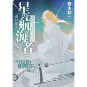 星の航海者〈1〉遠い旅人(創元SF文庫) [文庫]