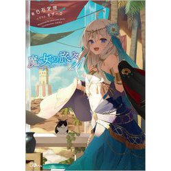 魔女の旅々〈21〉(GAノベル) [単行本]