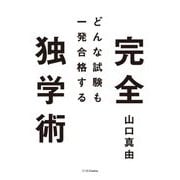 どんな試験も一発合格する完全独学術 [単行本]