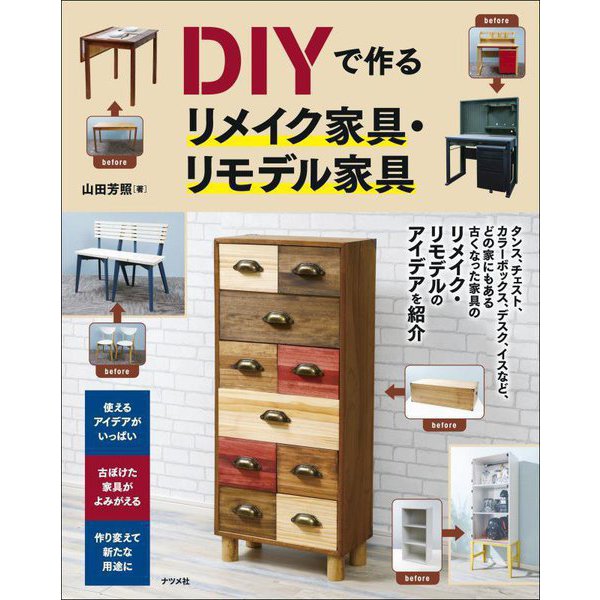 DIYで作るリメイク家具・リモデル家具 [単行本]