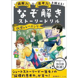 読解力と思考力を鍛える！なぞ解きストーリードリル 論理トレーニング [単行本]
