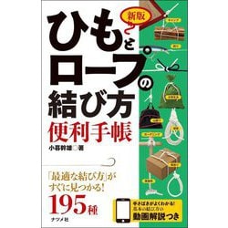 ひもとロープの結び方便利手帳 新版 [単行本]