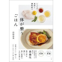 いつもの食材と調味料で体が整うごはん [単行本]