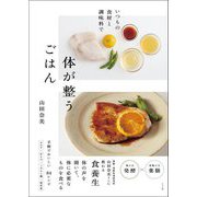 いつもの食材と調味料で体が整うごはん [単行本]