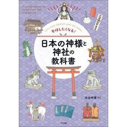 参拝したくなる!日本の神様と神社の教科書 [単行本]