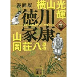 漫画版 徳川家康〈4〉(講談社文庫) [文庫]