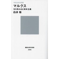 今を生きる思想 マルクス―生を呑み込む資本主義(講談社現代新書) [新書]