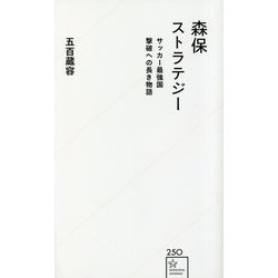 森保ストラテジー―サッカー最強国撃破への長き物語(星海社新書) [新書]
