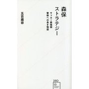 森保ストラテジー―サッカー最強国撃破への長き物語(星海社新書) [新書]