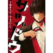 サツドウ（1）(ヤンマガKCスペシャル) [コミック]