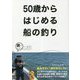 50歳からはじめる船の釣り [単行本]