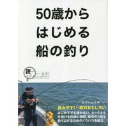50歳からはじめる船の釣り [単行本]