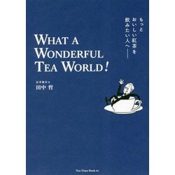 ヨドバシ.com - もっとおいしい紅茶を飲みたい人へ―WHAT A WONDERFUL