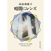 暗闇にレンズ(創元文芸文庫) [文庫]
