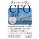 ストーリーで学ぶCFO講座―社内アントレプレナー香山潤三の反撃 [単行本]