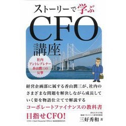 ストーリーで学ぶCFO講座―社内アントレプレナー香山潤三の反撃 [単行本]