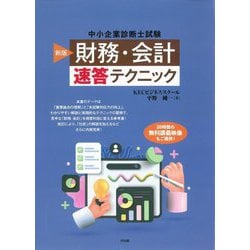 中小企業診断士試験 「財務・会計」速答テクニック 新版 [単行本]