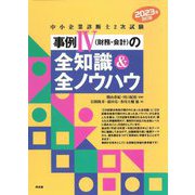 中小企業診断士2次試験 事例4(財務・会計)の全知識&全ノウハウ―2023年改訂版 [単行本]