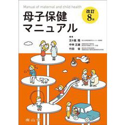 母子保健マニュアル 改訂8版 [単行本]