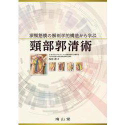 深頸筋膜の解剖学的構造から学ぶ　頸部郭清術 [単行本]