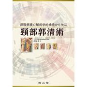 深頸筋膜の解剖学的構造から学ぶ　頸部郭清術 [単行本]