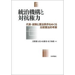 統治機構と対抗権力―代表・統制と憲法秩序をめぐる比較憲法的考察 [単行本]