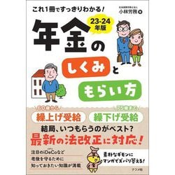 これ1冊ですっきりわかる!年金のしくみともらい方〈23-24年版〉 [単行本]