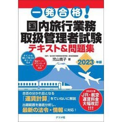 ヨドバシ.com - 一発合格!国内旅行業務取扱管理者試験テキスト&問題集