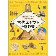 神秘のミステリー!文明の謎に迫る古代エジプトの教科書 [単行本]