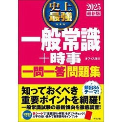 ヨドバシ.com - 史上最強一般常識+時事「一問一答」問題集〈2025