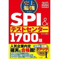 ヨドバシ.com - 史上最強SPI&テストセンター1700題〈2025最新版 