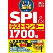 史上最強SPI&テストセンター1700題〈2025最新版〉 [単行本]