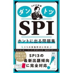 ダントツSPI ホントに出る問題集〈2025年版〉 [単行本]