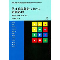 英日通訳翻訳における語順処理―順送り訳の歴史・理論・実践 [単行本]