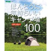 ほんとうに気持ちいいキャンプ場100 2023／2024年版 [ムックその他]
