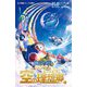 小説 映画ドラえもん のび太と空の理想郷(小学館ジュニア文庫) [新書]