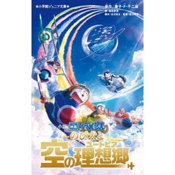 小説 映画ドラえもん のび太と空の理想郷(小学館ジュニア文庫) [新書]
