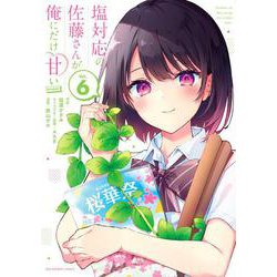塩対応の佐藤さんが俺にだけ甘い＠comic<６>(裏少年サンデーコミックス) [コミック]