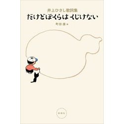 だけどぼくらはくじけない―井上ひさし歌詞集 [単行本]